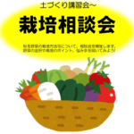 栽培相談会の開催のお知らせ